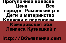 Прогулочная коляска Grako › Цена ­ 3 500 - Все города, Раменский р-н Дети и материнство » Коляски и переноски   . Кемеровская обл.,Ленинск-Кузнецкий г.